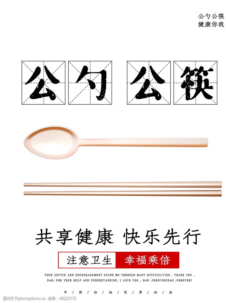 公益海报公勺公筷图片