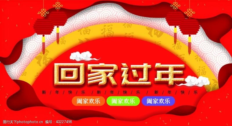 欢度新年回家过年图片