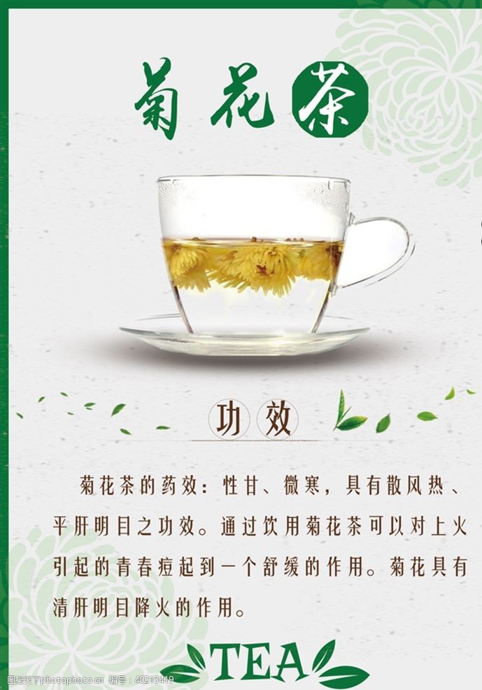 花茶设计菊花茶茶水单台卡图片