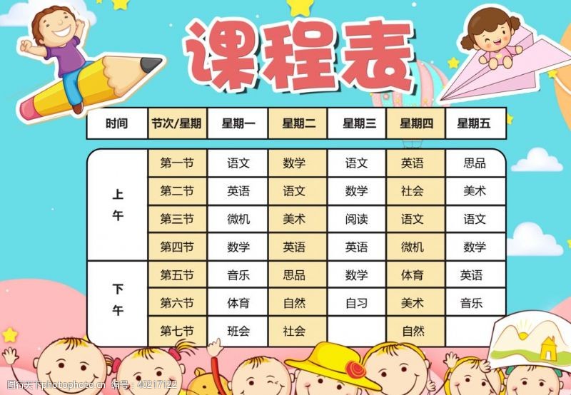 幼儿园生活课程表图片