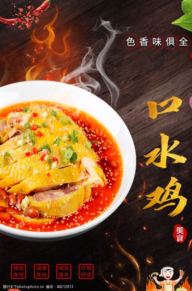 重庆文化口水鸡海报图片