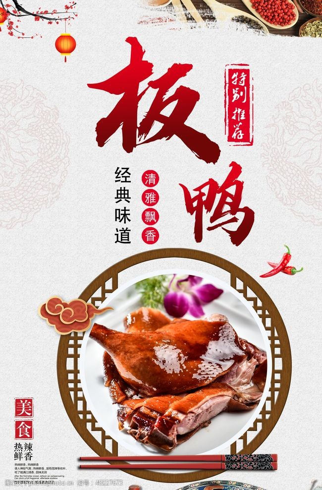 福湘美味酱板鸭海报图片