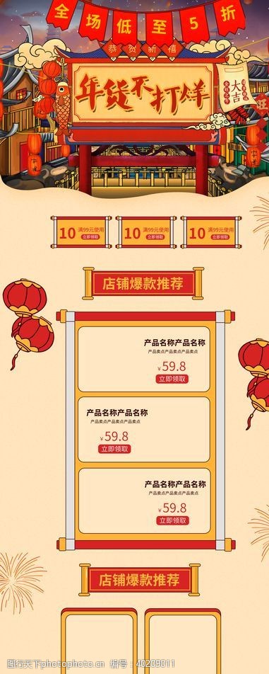 中国风首页年货不打烊店铺活动设计模板图片
