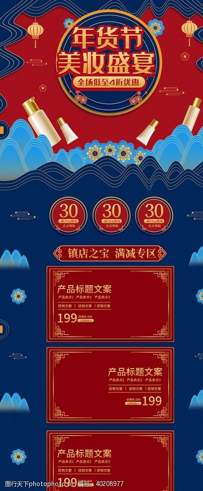 中国风首页年货节美妆店铺首页装修模板图片