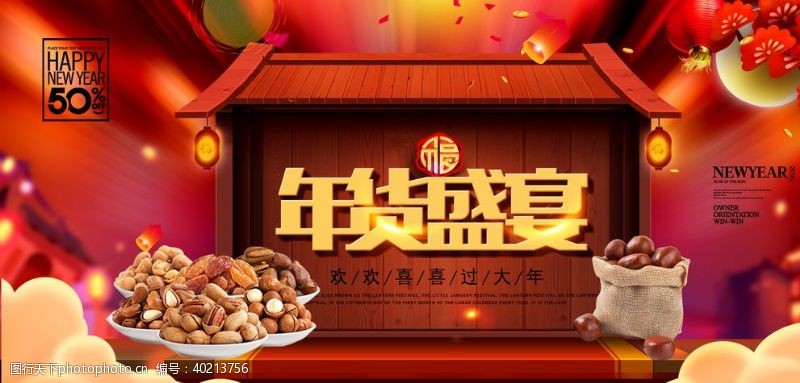 春节促销海报年货盛宴图片
