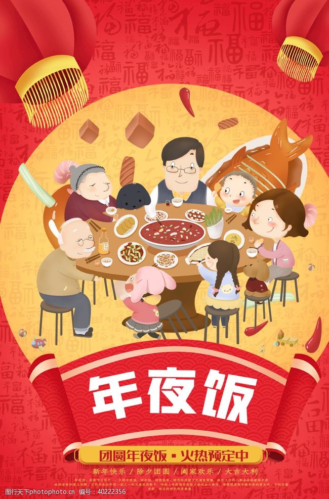 传统节日海报年夜饭图片