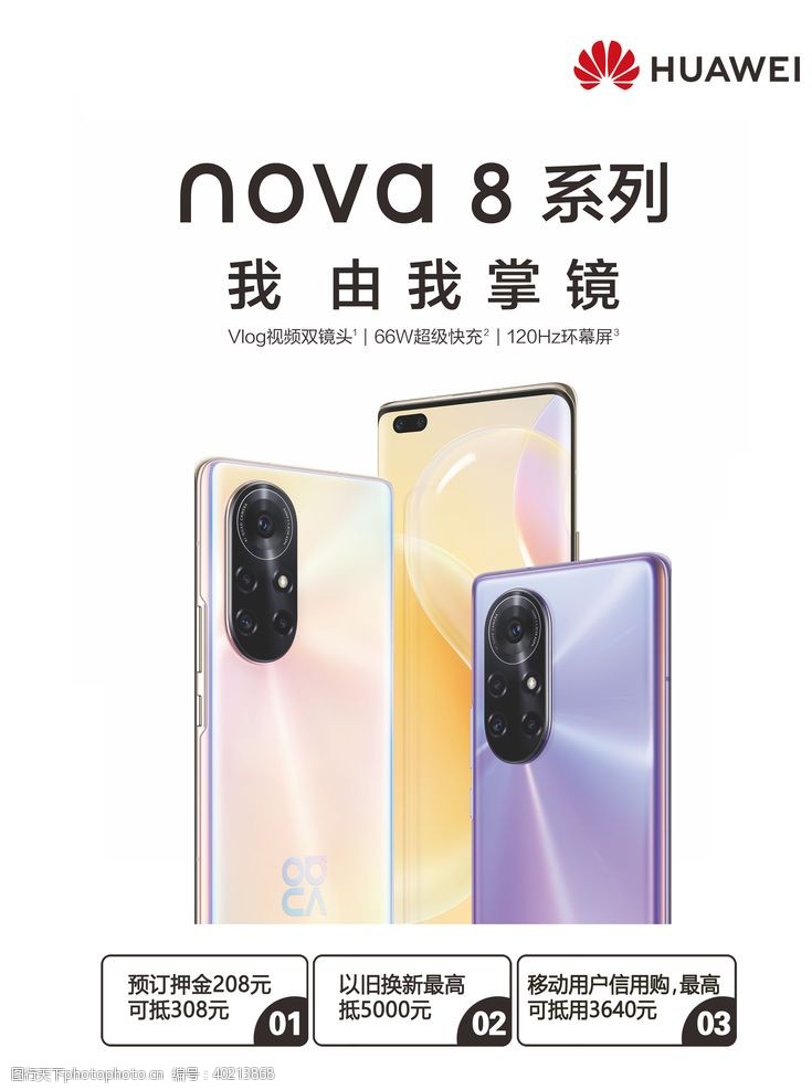 海报系列Nova8新品上市图片