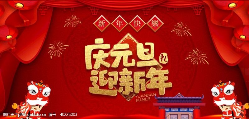 过年庆元旦迎新年图片