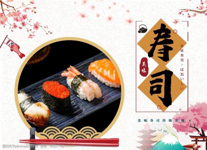 日本美食日料海报图片
