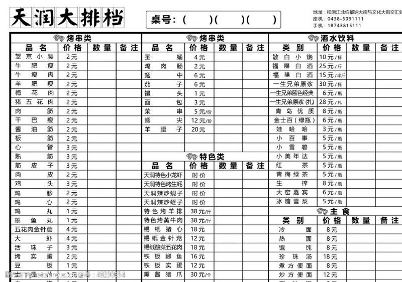 改装烧烤大排档菜单模板可改字图片