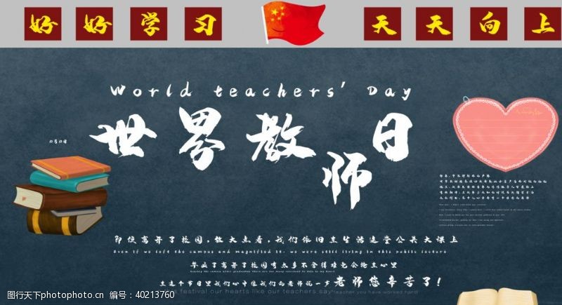 教师节宣传世界教师日图片