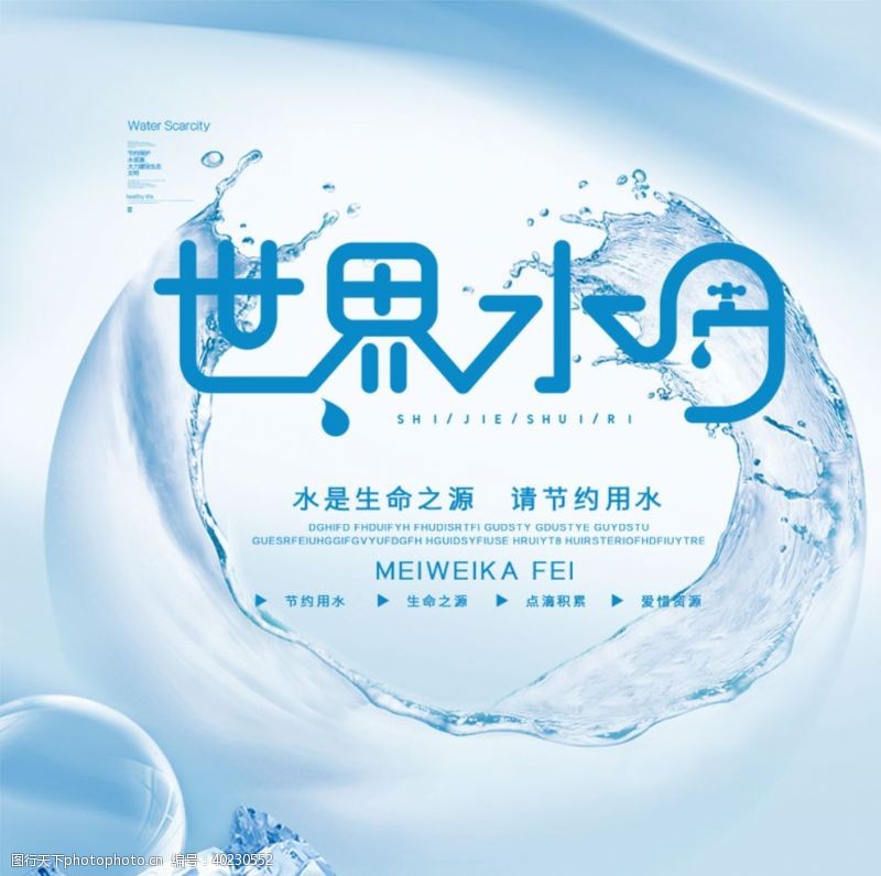 水滴世界水日图片