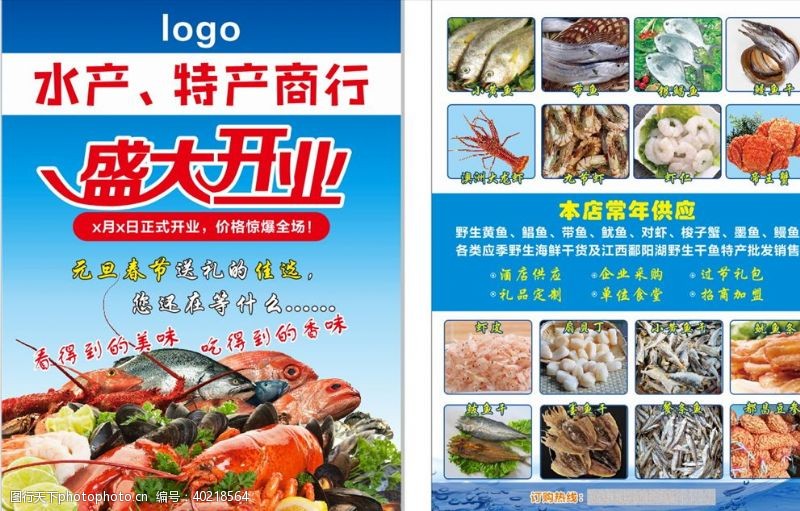 海鲜干货水产开业宣传单图片