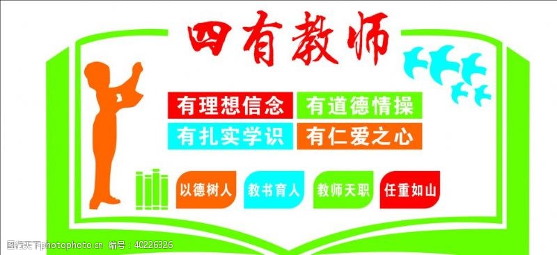 中华文化四有教师学校文化墙图片