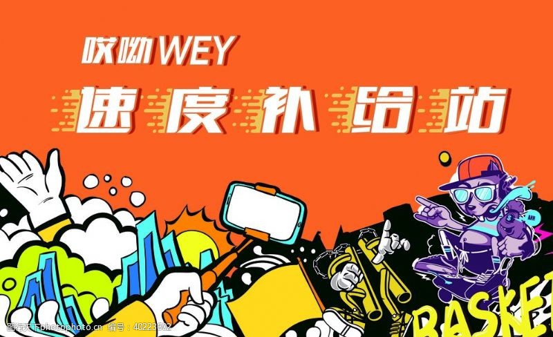 wey速度补给站背景图片