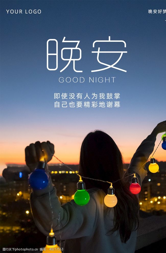 梦幻清新晚安海报励志海报夜晚女生图片