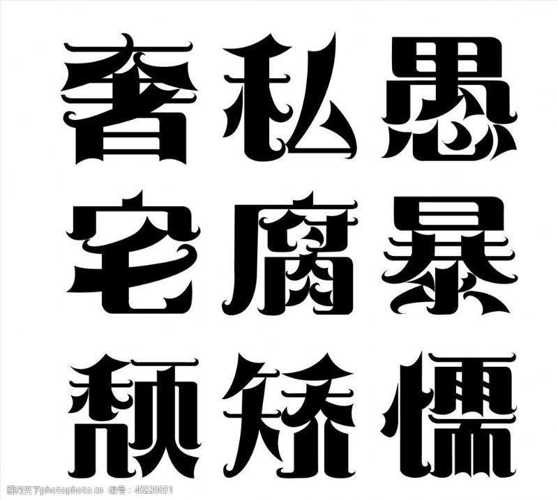 2021字体文字设计图片