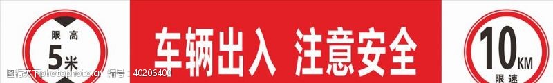 制度牌限速限高安全提示图片