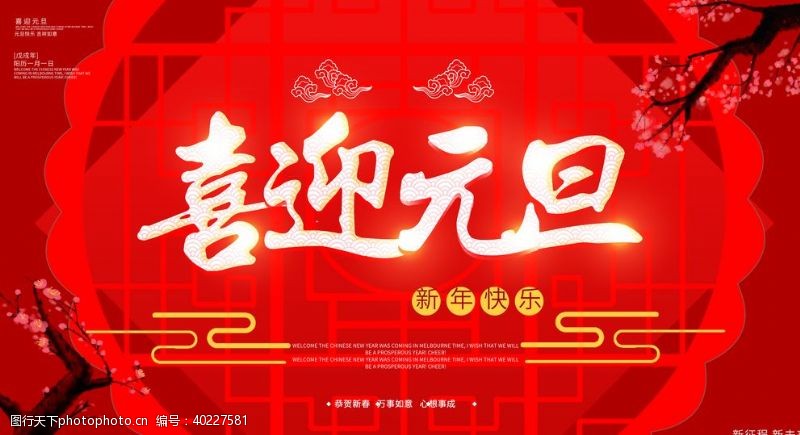 2018狗年喜迎元旦图片