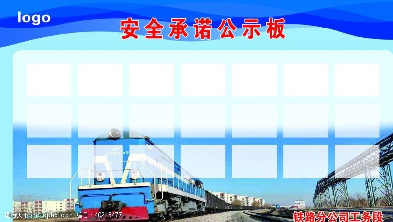 展板公示板安全承诺火车图片
