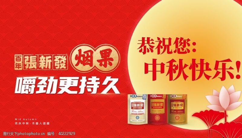 活动物料张新发广告中秋节图片