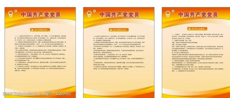 党建制度展板中国共产党党员制度牌图片