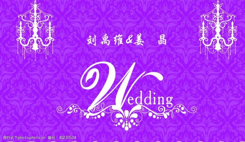 唯美花纹紫色主题婚礼图片