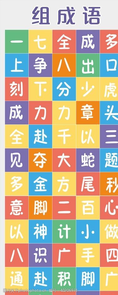 汉字模组成语游戏地面游戏校园图片