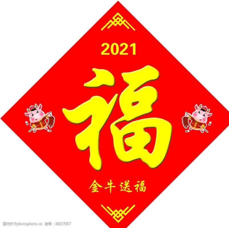 金色海报2021年牛年福字图片