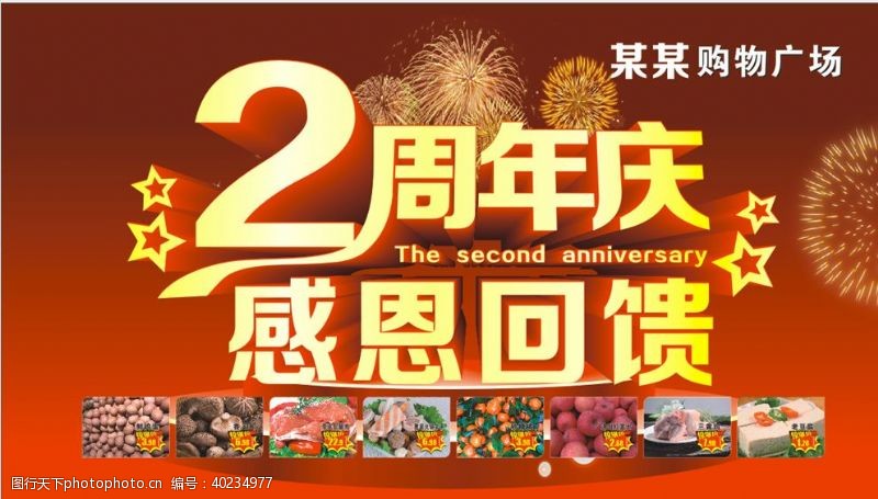 周年庆海报2周年店庆周年店庆图片