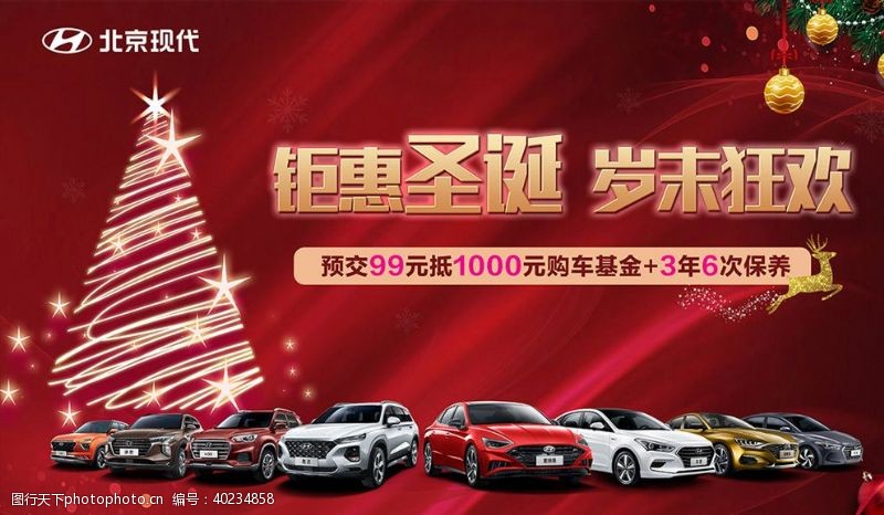 汽车海报广告北京现代钜惠圣诞岁末狂欢图片