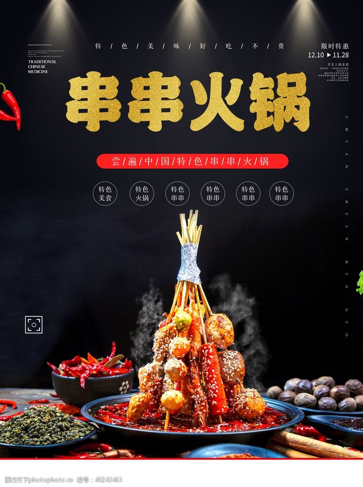 特色餐厅串串火锅海报图片
