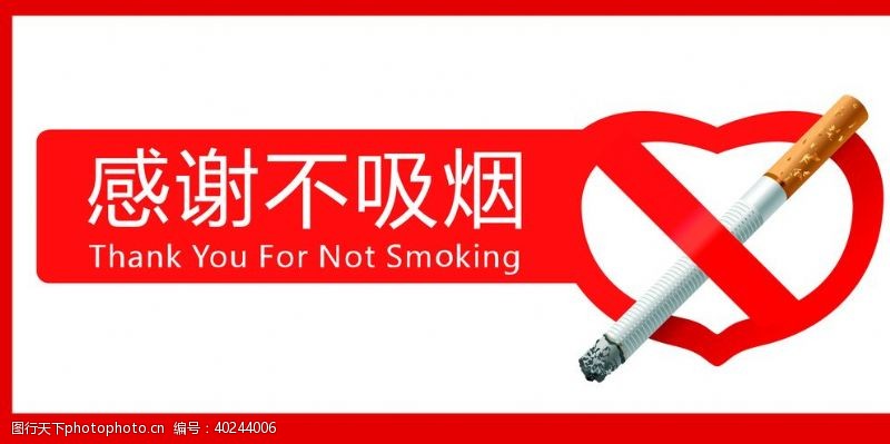 禁烟感谢不吸烟图片