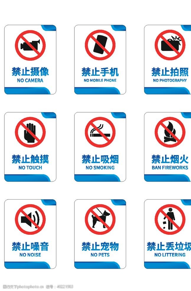 各种安全警示牌公共场所禁止标识图片