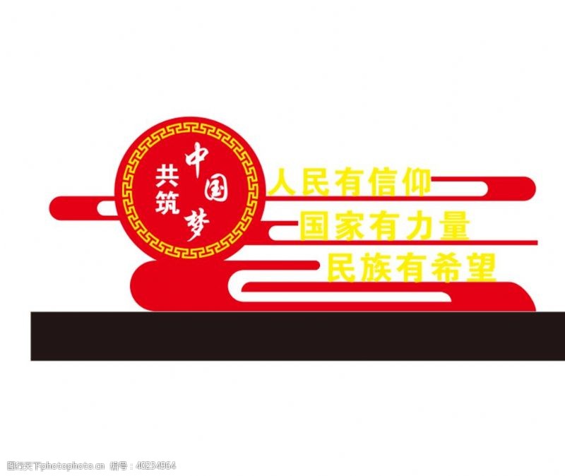 国外广告设计共筑中国梦标识牌图片
