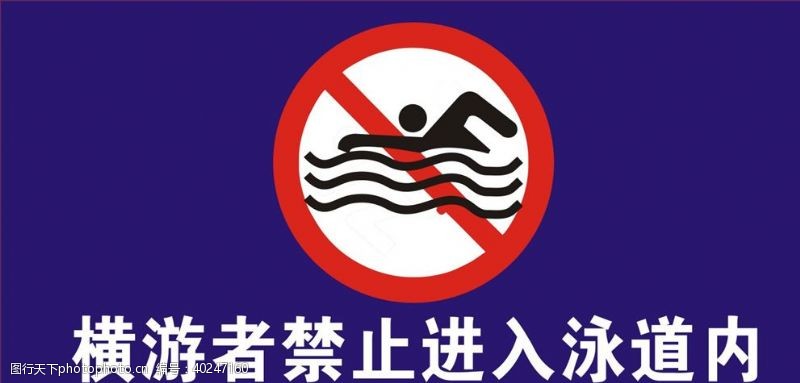 提示标志横游者禁止进入泳道内图片