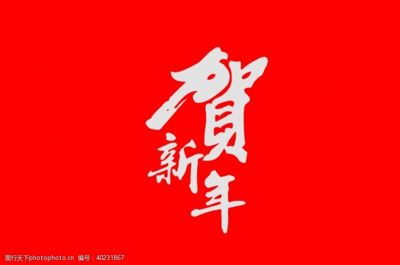 春节祝福贺新年书法字体图片