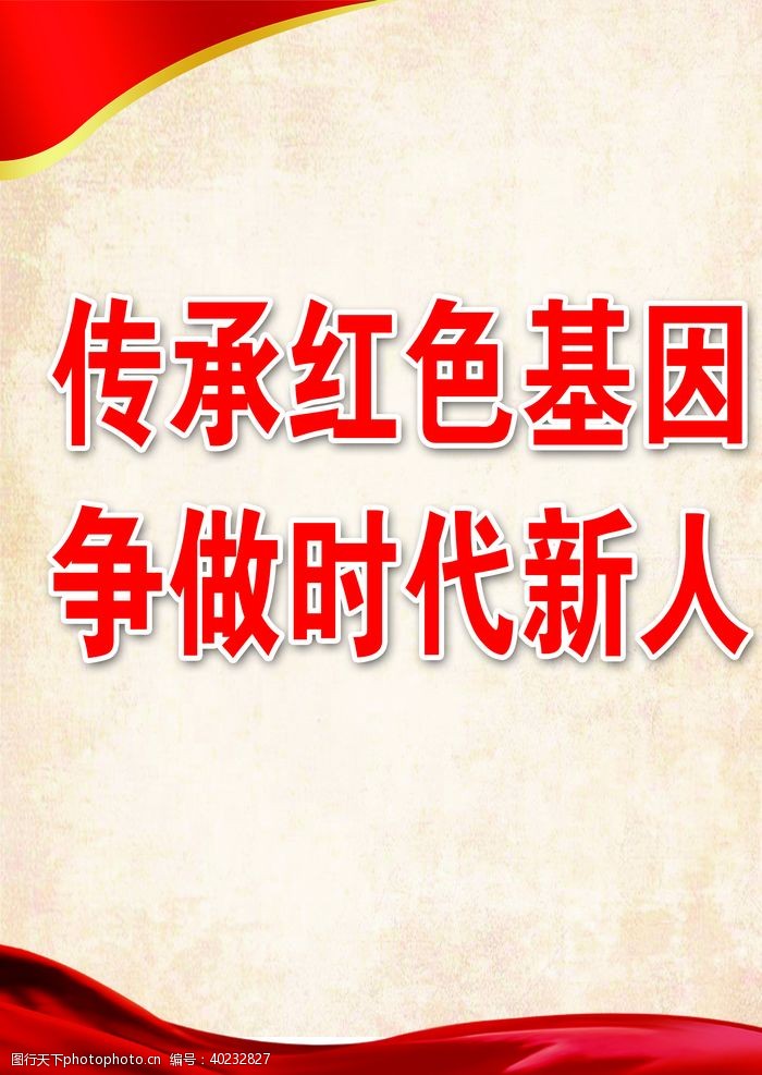 党的宣传展板红色党建标语图片