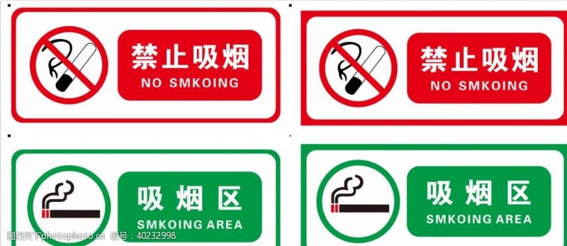 禁止标识禁烟吸烟区图片