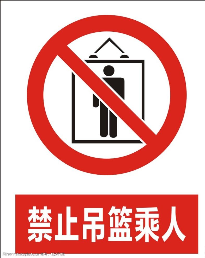 禁止图标禁止吊篮下乘人图片