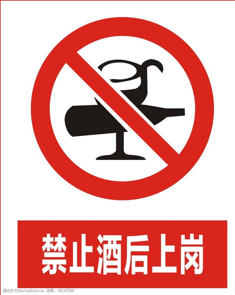 安全生产标志禁止酒后上岗图片
