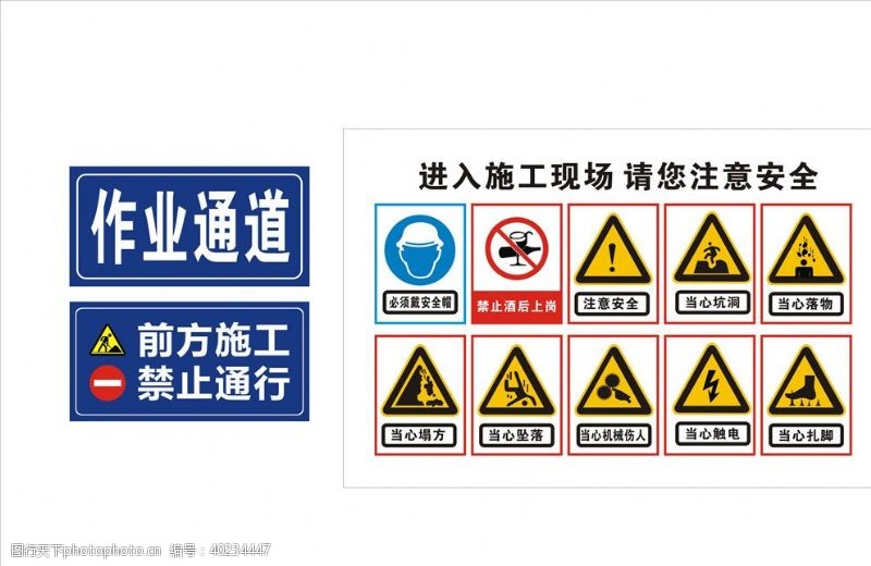 施行禁止通行施工现场注意安全图片