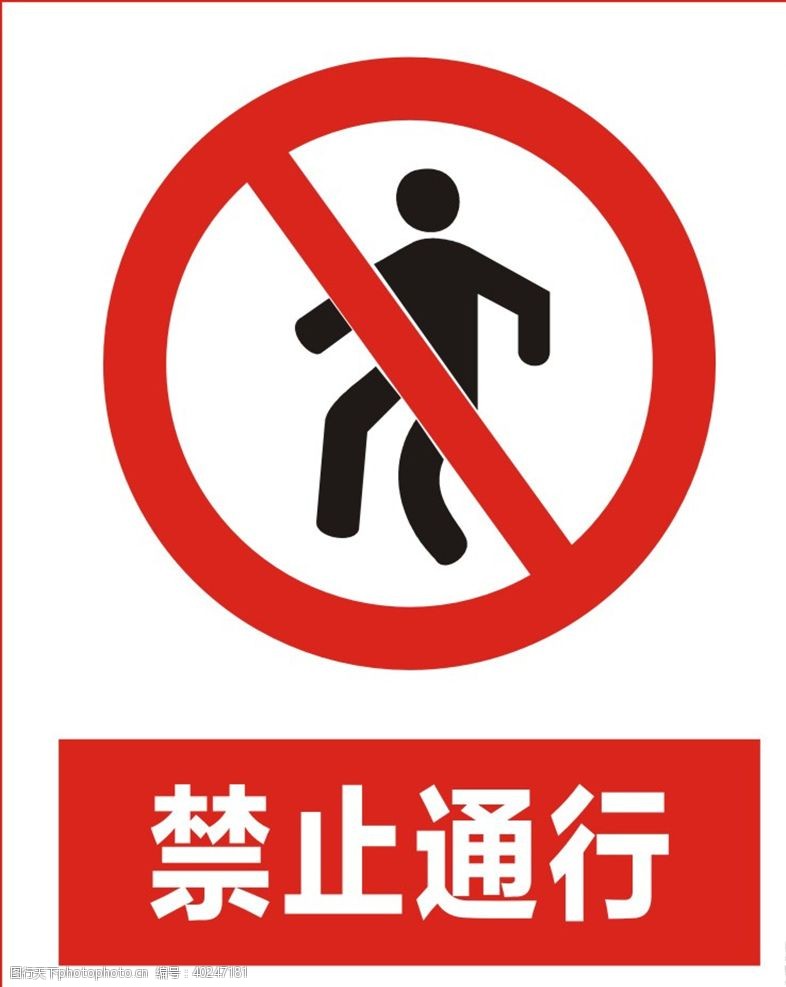 工业标志禁止通行图片