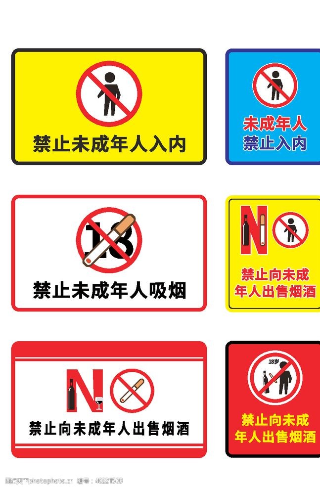 禁止标志禁止未成年人警示牌图片