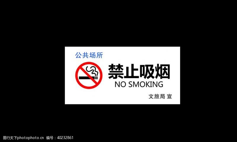 标示禁止吸烟图片