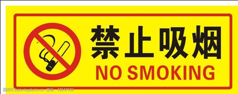 公共标识标志禁止吸烟图片