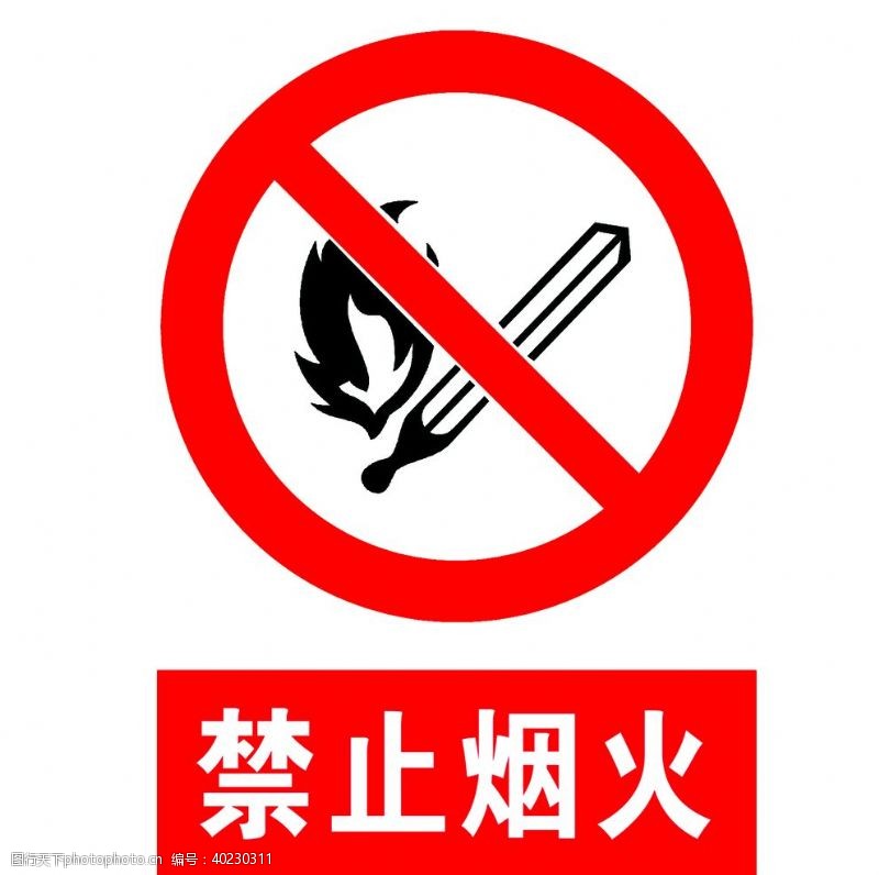 禁止标识禁止烟火图片