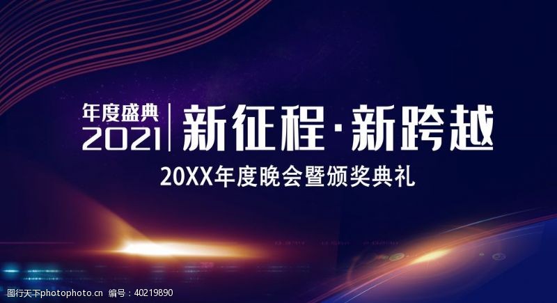 颁奖盛典模板年会及颁奖典礼盛典图片