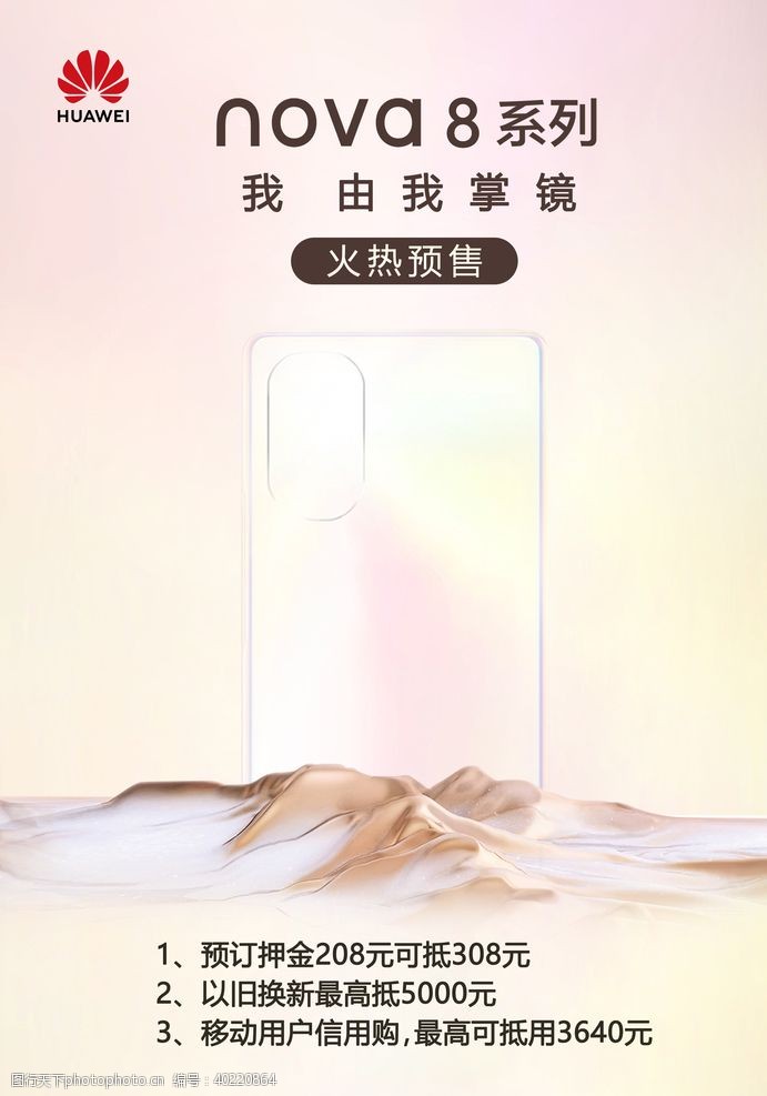 华为Nova8系列手机图片