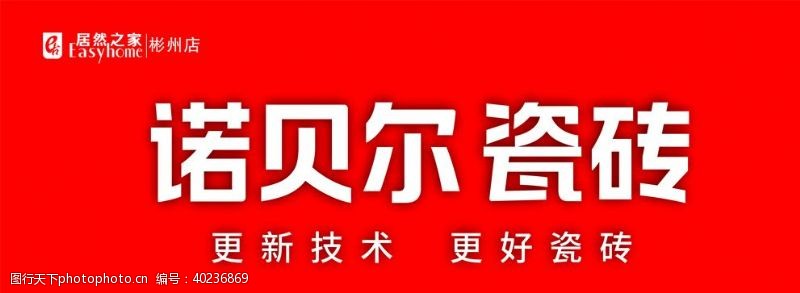 发光字诺贝尔瓷砖图片